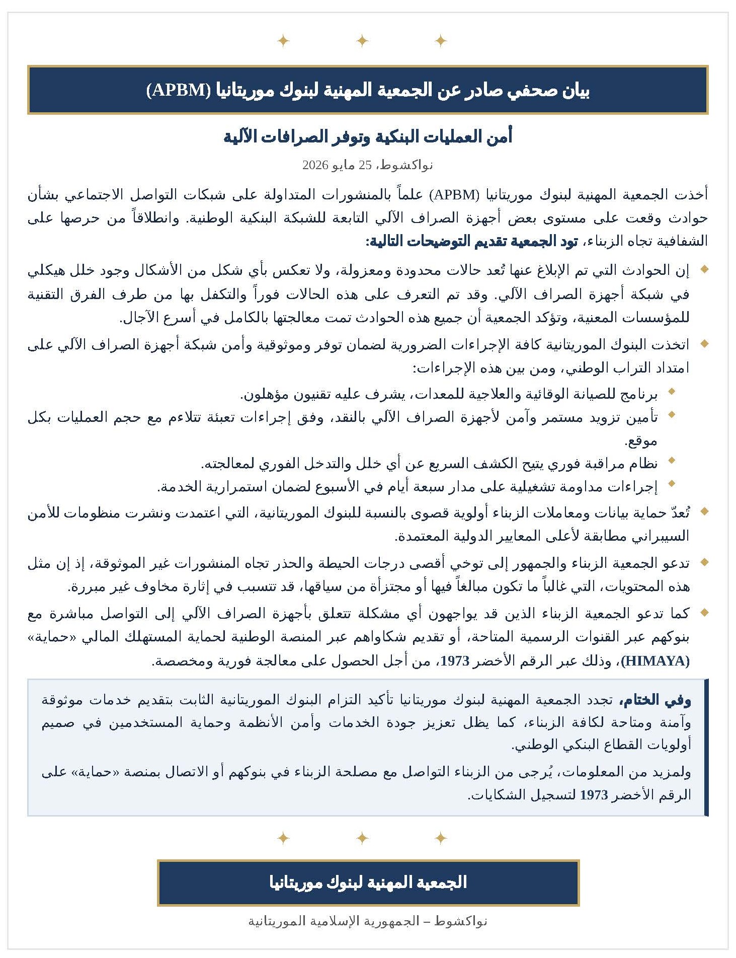 APBM تدعو الزبناء للإبلاغ عن مشاكل الصرافات عبر منصة “حماية”