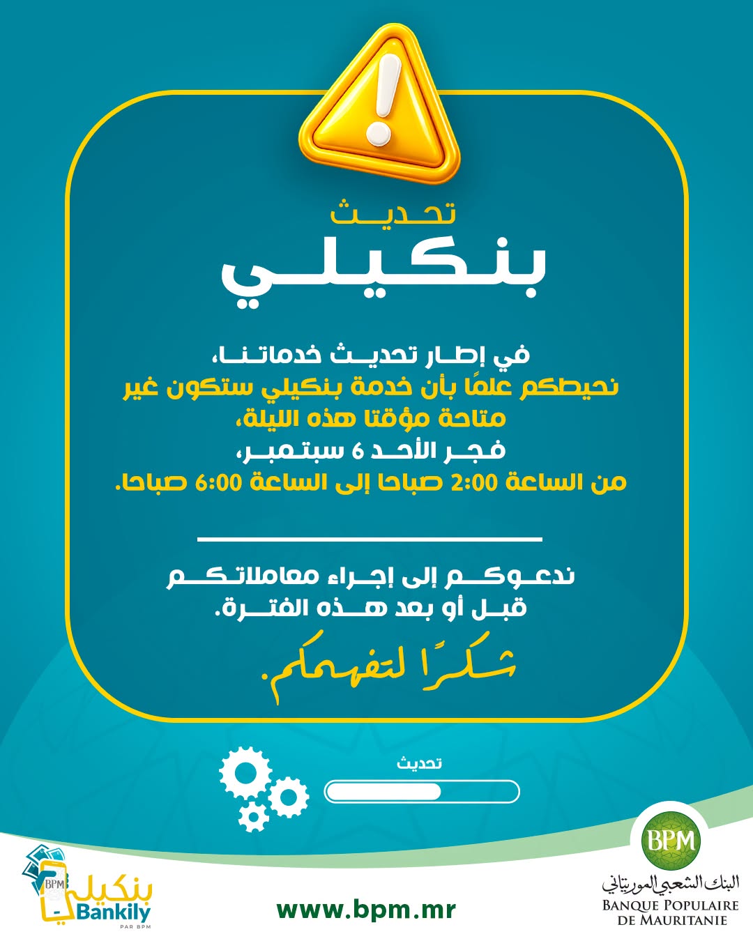 البنك الشعبي يوقف خدمات «بنكيلي» مؤقتًا فجر اليوم