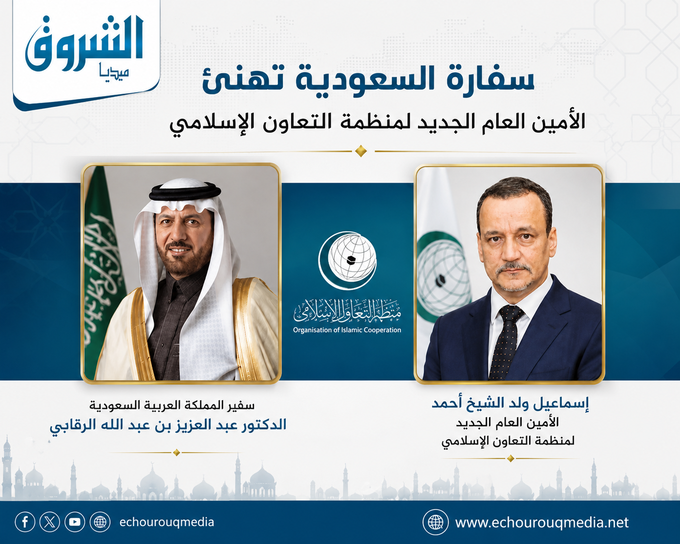 سفارة السعودية تهنئي الأمين العام الجديد لمنظمة التعاون الإسلامي