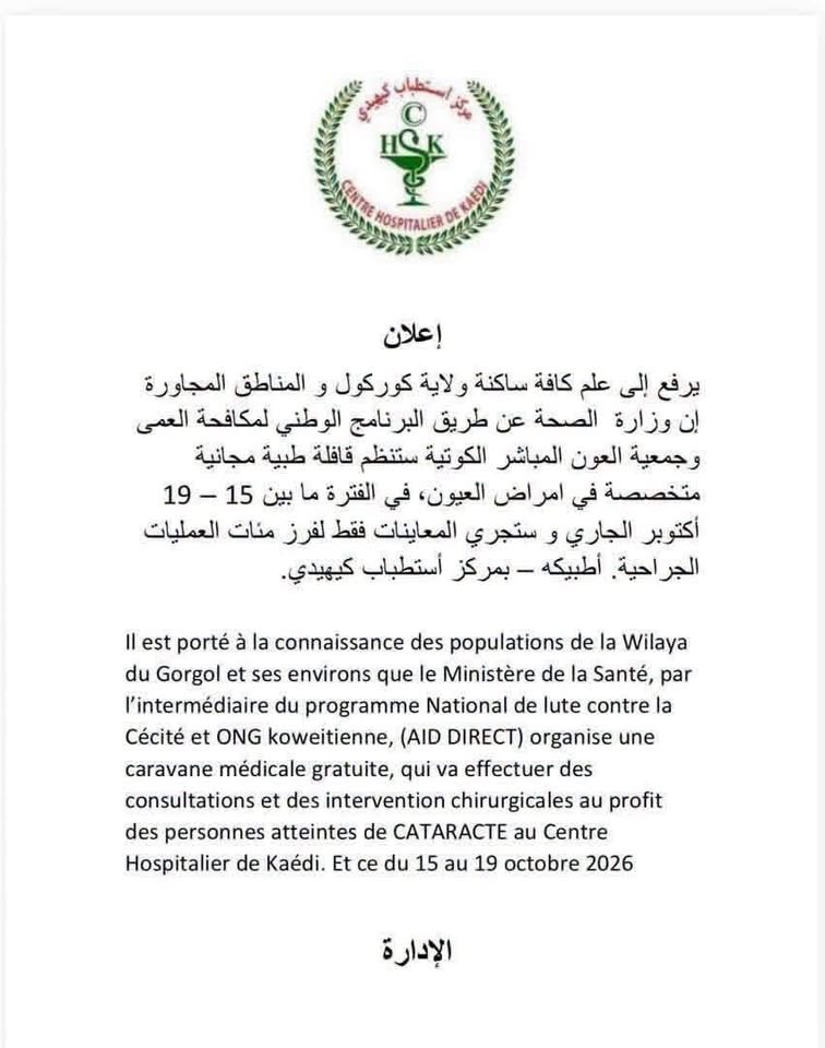 قافلة طبية مجانية لمرضى العيون في كيهيدي من 15 إلى 19 أكتوبر