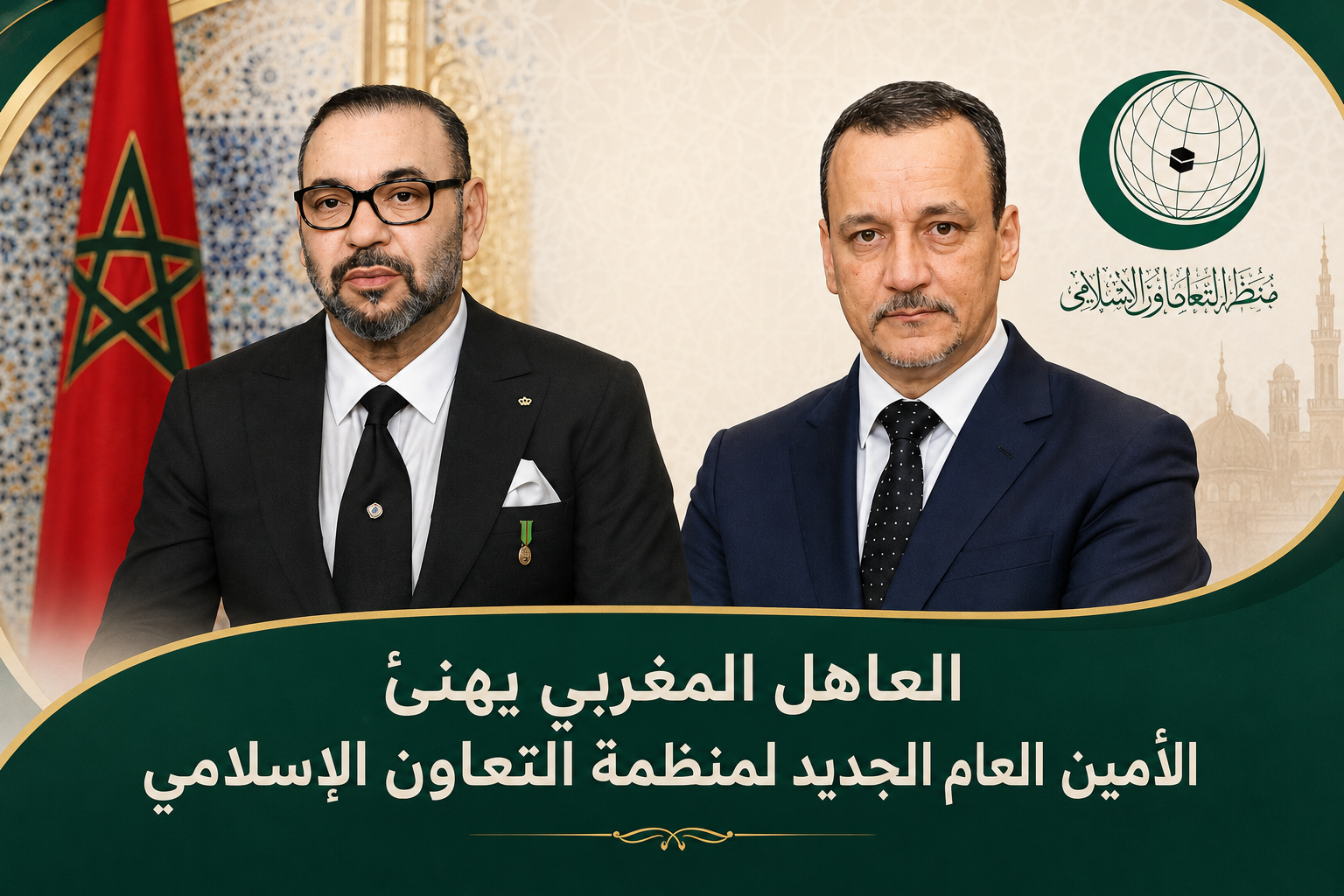 العاهل المغربي يهنئ إسماعيل ولد الشيخ أحمد بمناسبة انتخابه أمينا عاما لمنظمة التعاون الإسلامي