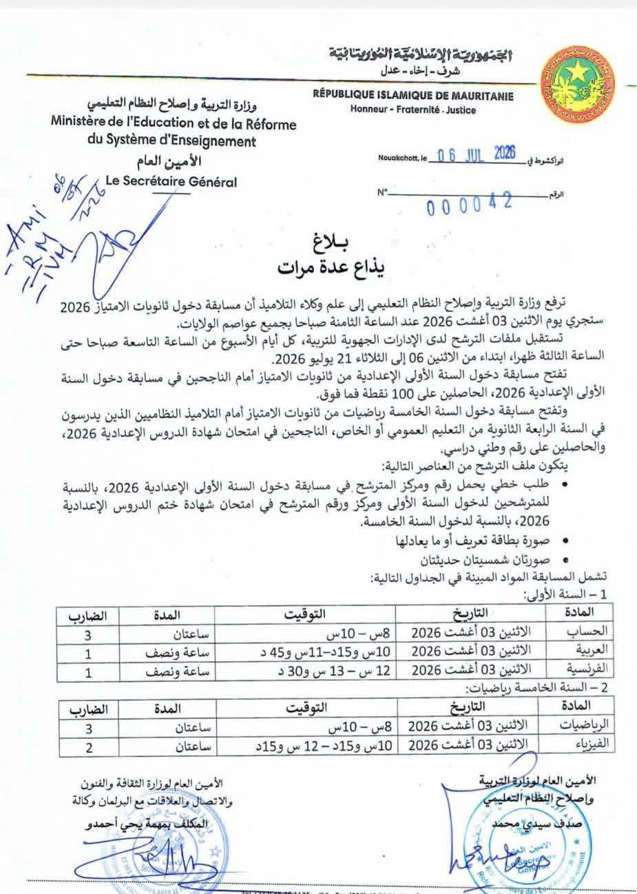 وزارة التربية تحدد موعد وشروط الترشح لمسابقة دخول ثانويات الامتياز 2026