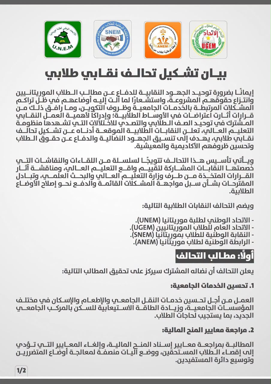أربع نقابات طلابية موريتانية تشكل تحالفا مشتركا وتلوّح بالاحتجاج