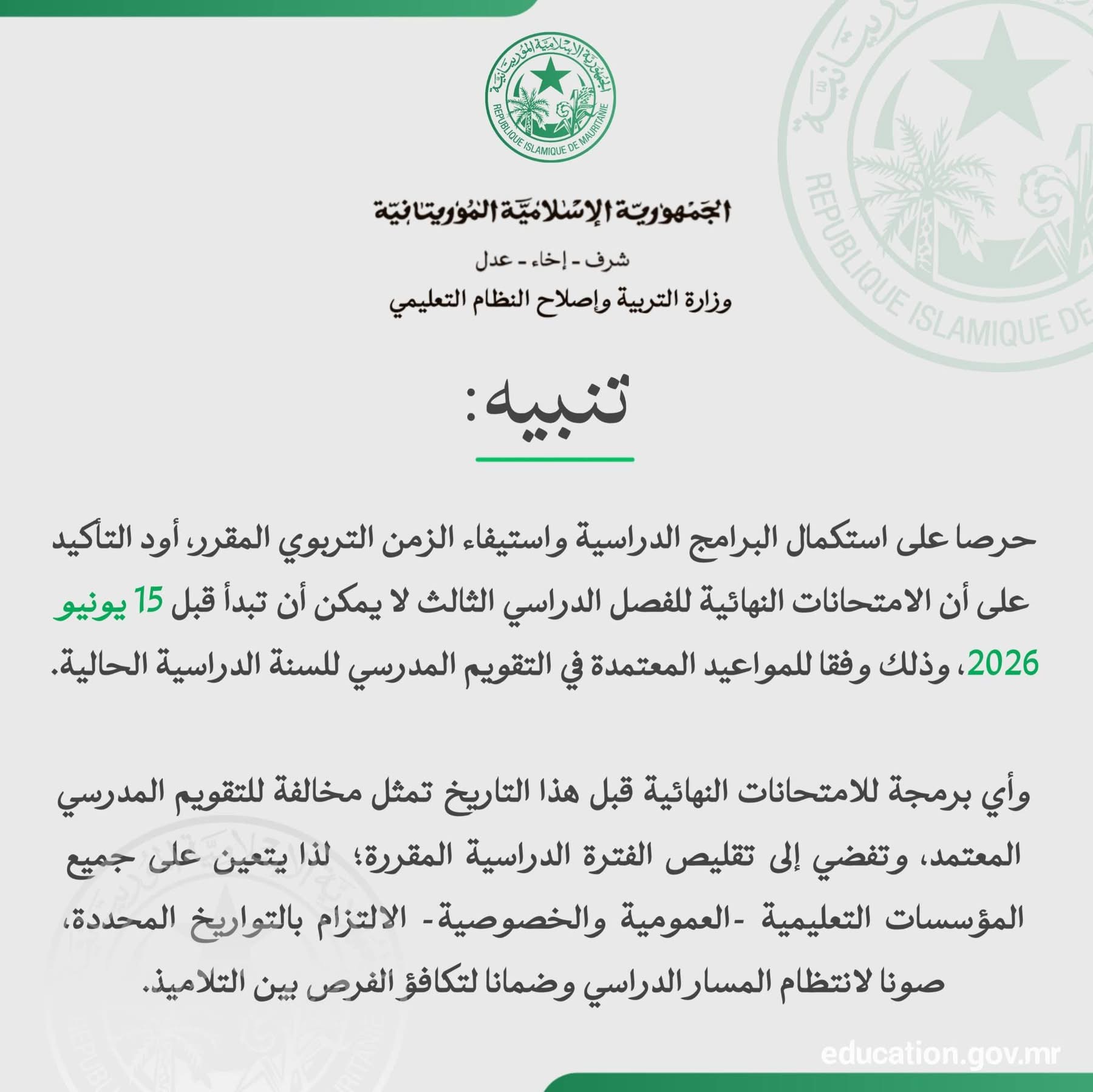 التربية تدعو المدارس إلى الالتزام بموعد امتحانات الفصل الثالث وتحذر من التبكير بها