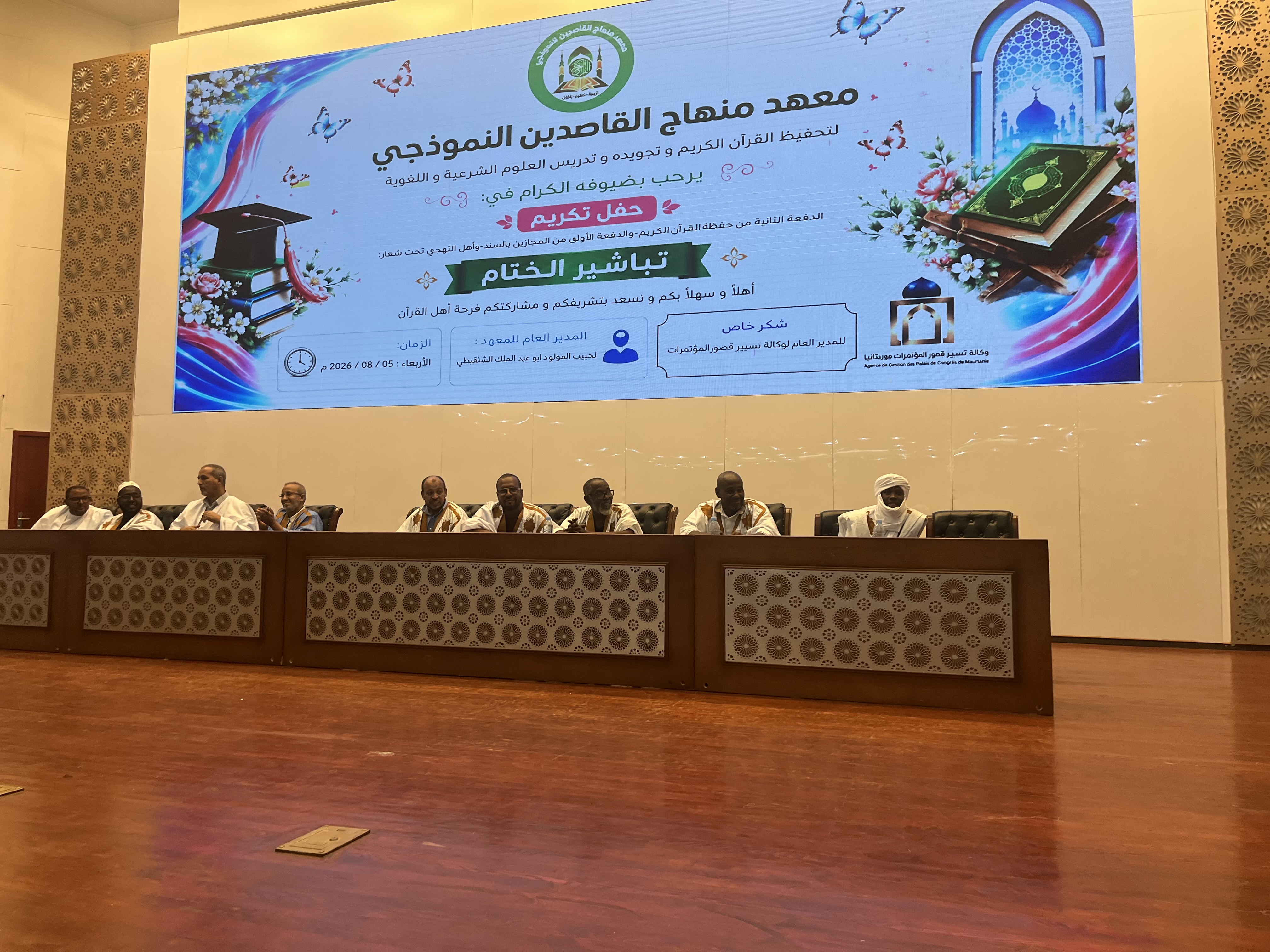 نواكشوط: معهد مناهج القاصدين النموذجي يحتفي بخريجي حفظة القرآن الكريم
