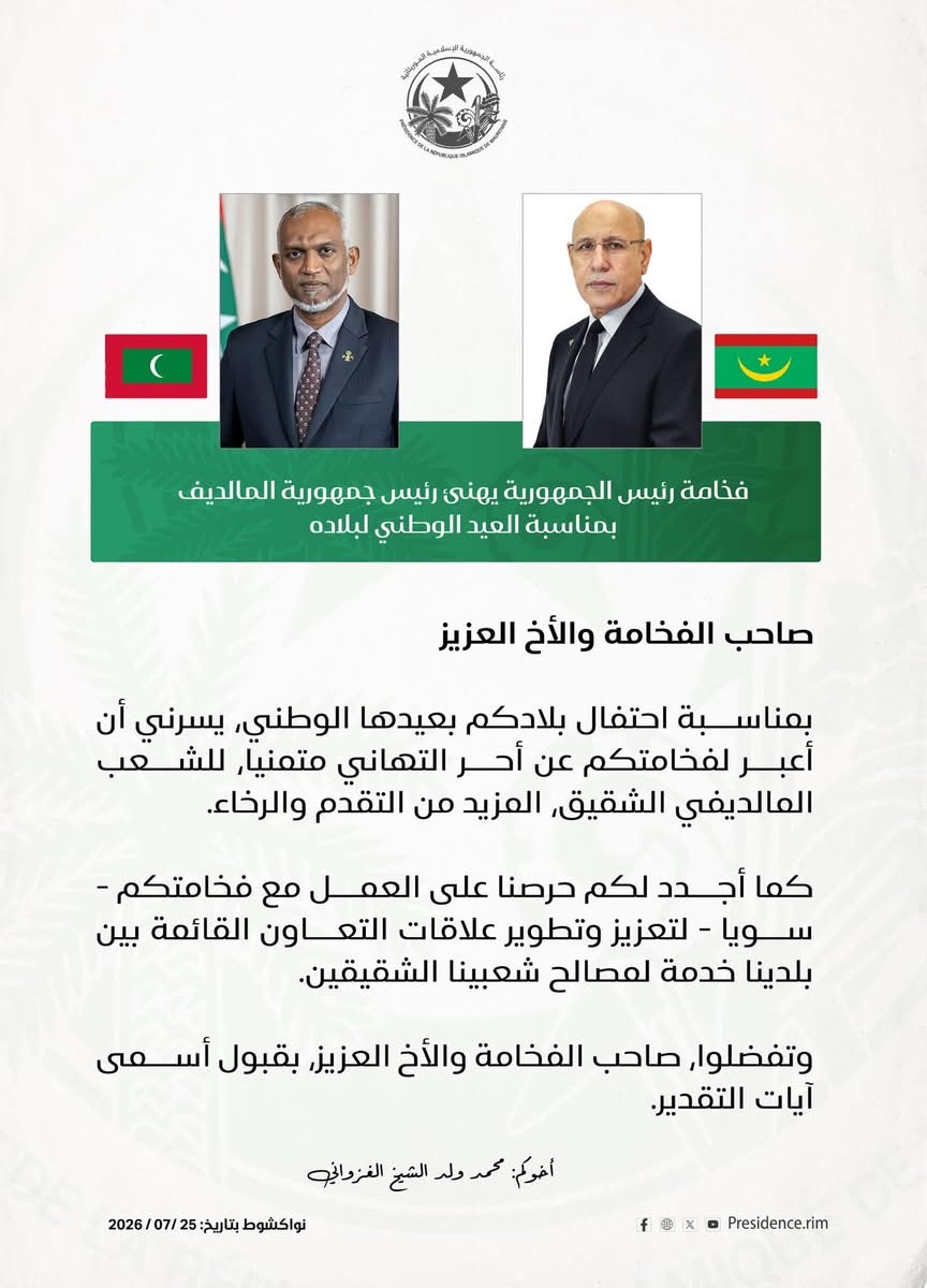 الغزواني يهنئ رئيسي المالديف وليبيريا بمناسبة العيد الوطني لبلديهما