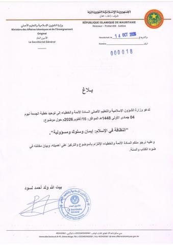وزارة الشؤون الإسلامية تدعو إلى توحيد خطبة الجمعة حول النظافة
