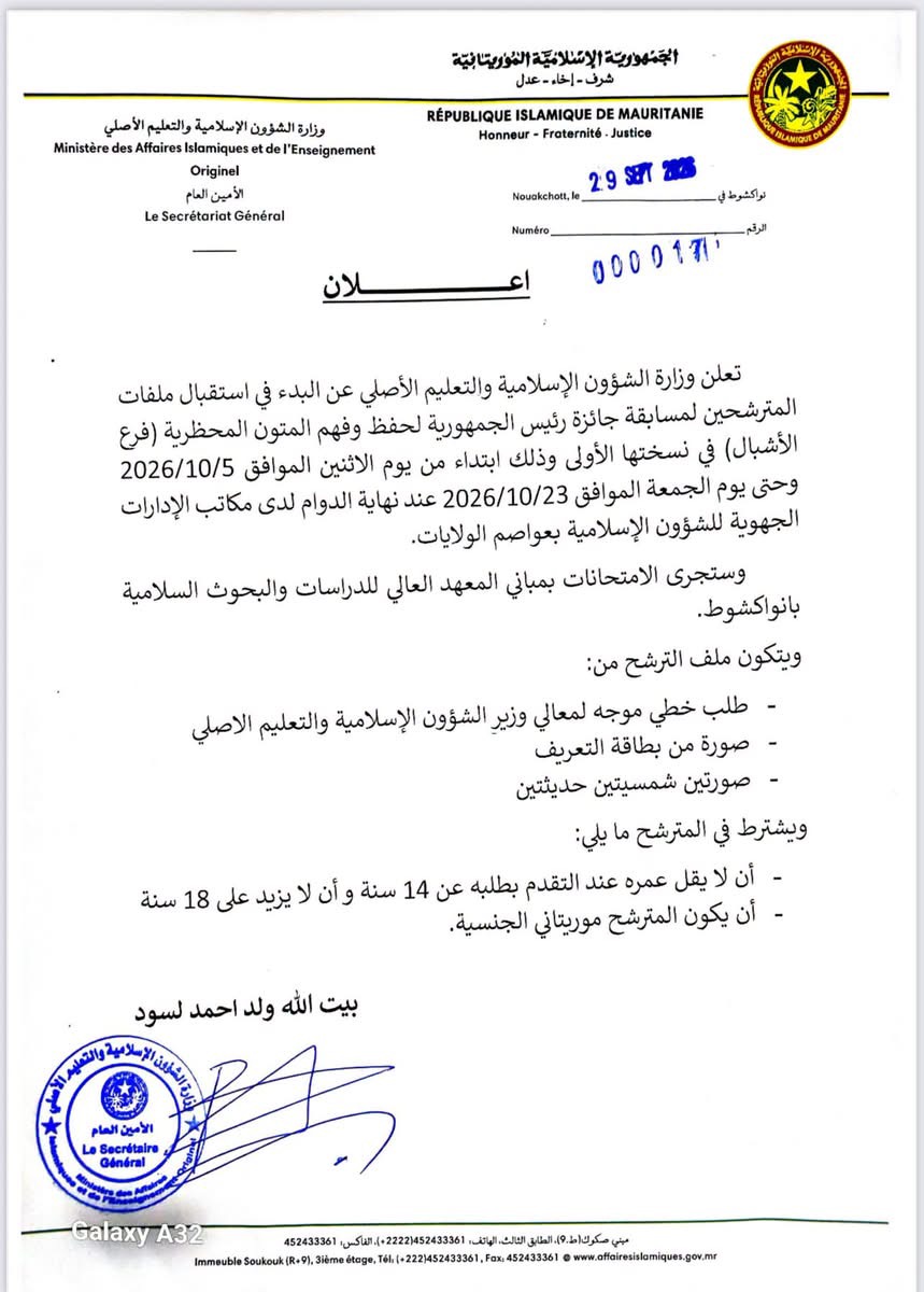 إطلاق النسخة الأولى من جائزة رئيس الجمهورية لحفظ وفهم المتون المحظرية