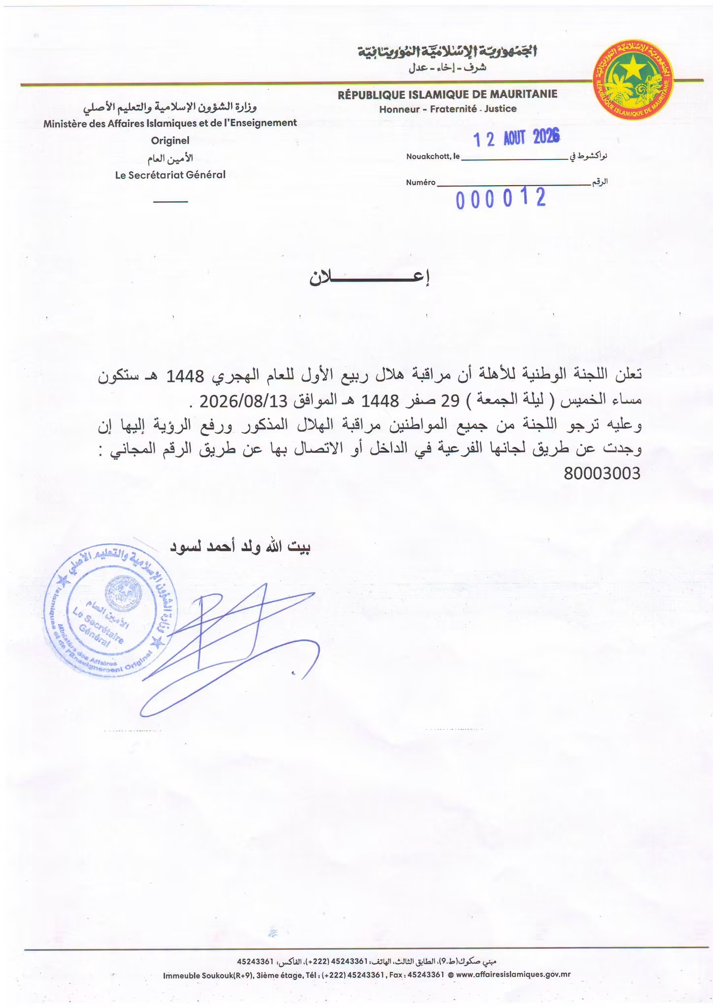 اللجنة الوطنية للأهلة تدعو لتحري هلال ربيع الأول