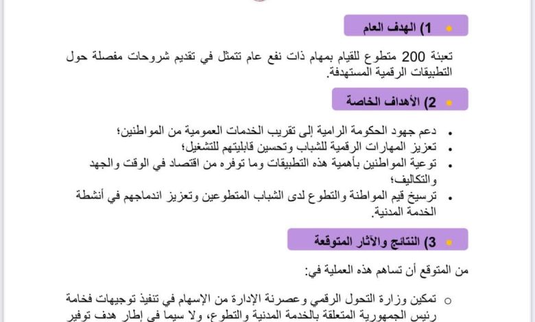 إطلاق عملية لتعبئة 200 متطوع لتقديم شروحات حول التطبيقات الرقمية