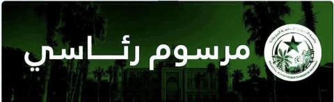 مرسوم رئاسي بتعيين رئيس وأعضاء المجلس الأعلى للفتوى والمظالم