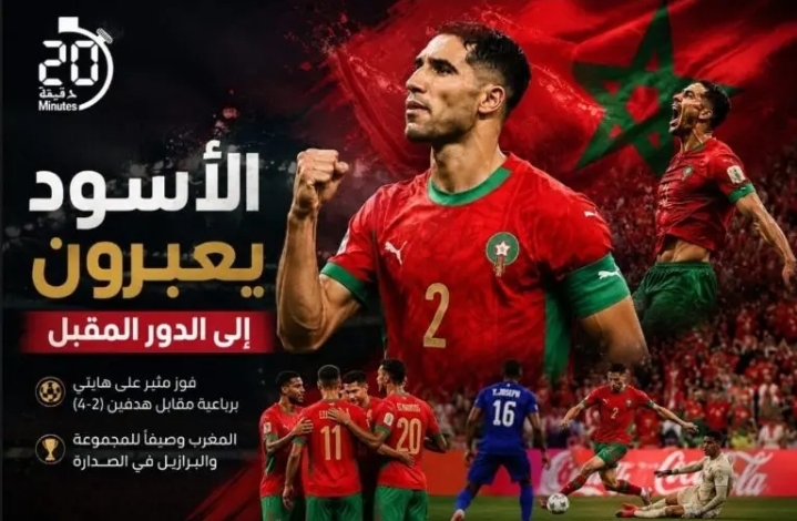 المغرب يهزم هايتي ويبلغ الدور المقبل من كأس العالم وصيفاً لمجموعته