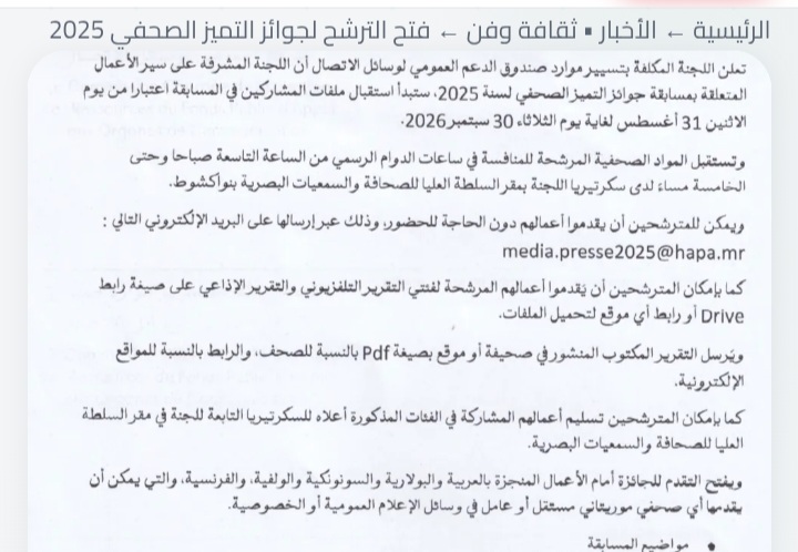 مسابقة جوائز التميز الصحفي 2025 تفتح باب الترشح أمام الصحفيين الموريتانيين