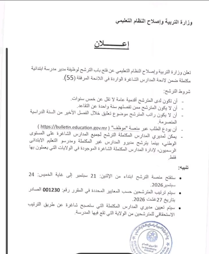 التربية تفتح الترشح لشغل 55 منصب مدير مدرسة ابتدائية