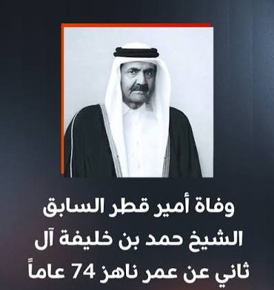 الديوان الأميري القطري يعلن وفاة الأمير السابق الشيخ حمد بن خليفة آل ثاني