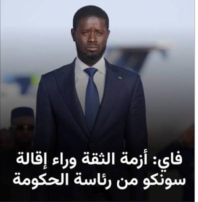 فاي: أزمة ثقة وخلافات مستمرة وراء إنهاء مهام سونكو